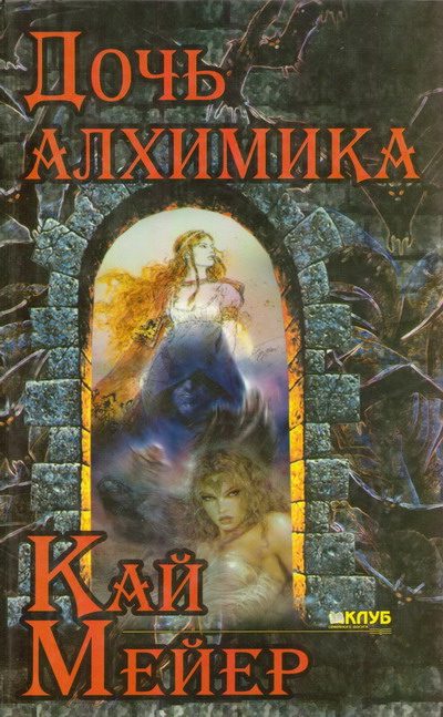 Обложка книги «Дочь алхимика»
