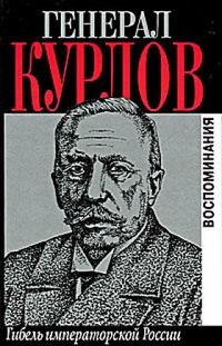 Обложка книги «Гибель императорской России. Воспоминания»