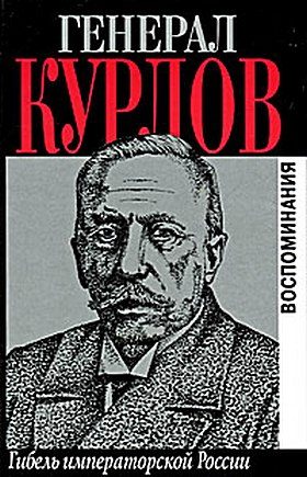 Обложка книги «Гибель императорской России. Воспоминания»