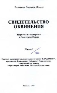 Обложка книги «Свидетельство обвинения : церковь и государство в Советском Союзе»