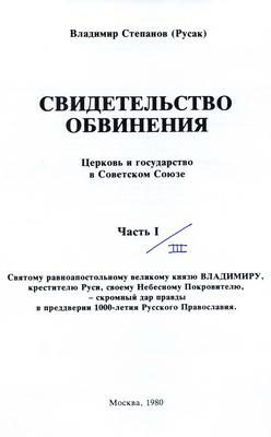 Обложка книги «Свидетельство обвинения : церковь и государство в Советском Союзе»