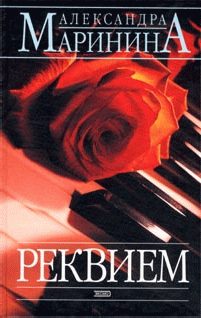 Обложка книги «Реквием»