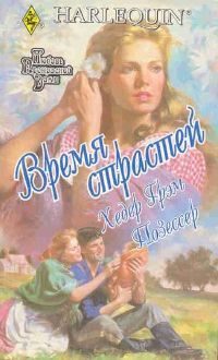 Обложка книги «Время страстей»