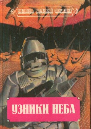 Обложка книги «Узники неба»