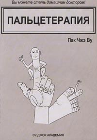 Обложка книги «Пальцетерапия»