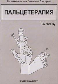 Обложка книги «Пальцетерапия»