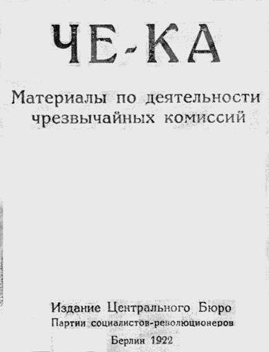 Обложка книги «Че-Ка. Материалы по деятельности чрезвычайных комиссий»