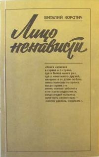 Обложка книги «Лицо ненависти»