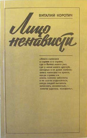 Обложка книги «Лицо ненависти»