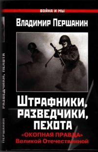 Обложка книги «Штрафники, разведчики, пехота»