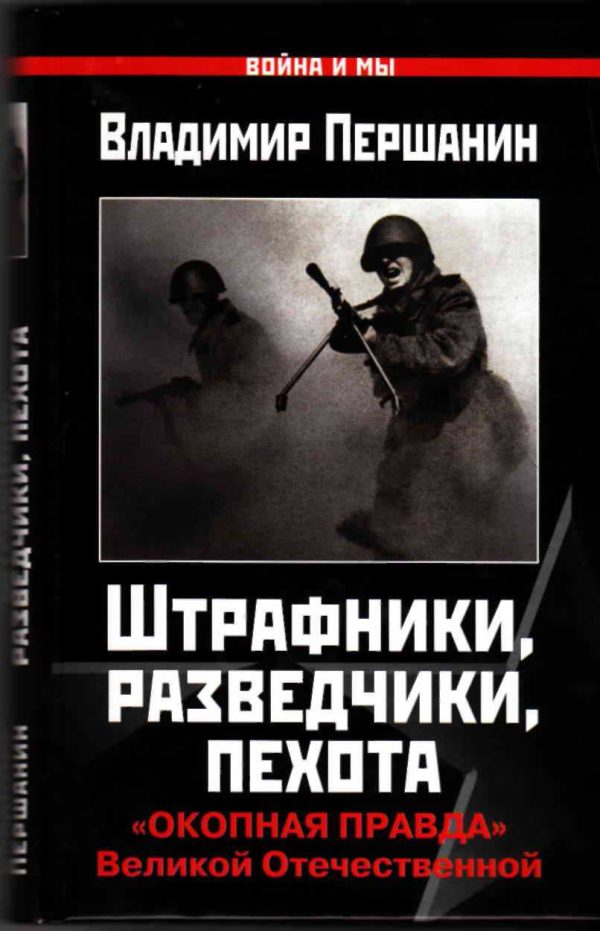 Обложка книги «Штрафники, разведчики, пехота»