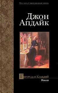 Обложка книги «Гертруда и Клавдий»