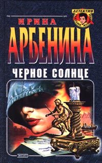 Обложка книги «Черное солнце»