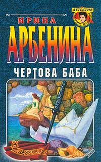Обложка книги «Чертова баба»