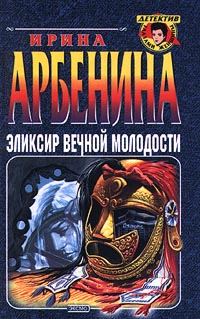 Обложка книги «Эликсир вечной молодости»