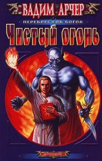 Обложка книги «Чистый огонь»