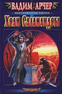 Обложка книги «Храм Саламандры»