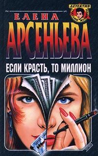 Обложка книги «Если красть, то миллион»