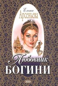 Обложка книги «Любовник богини»