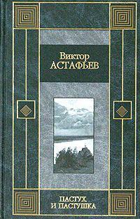 Обложка книги «Пастух и пастушка»