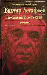 Обложка книги «Печальный детектив»