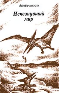 Обложка книги «Исчезнувший мир»