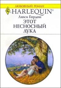 Обложка книги «Этот несносный Лука»