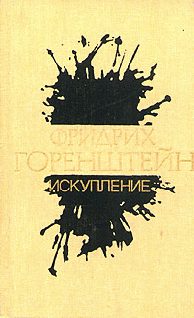 Обложка книги «Искупление»