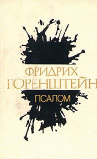 Обложка книги «Псалом»