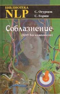 Обложка книги «Соблазнение»