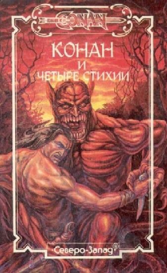 Обложка книги «Четыре стихии»