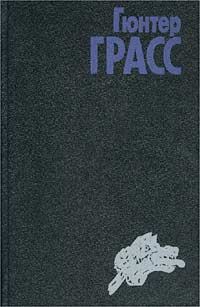 Обложка книги «Собачьи годы (неполная, журнальный вариант)»