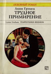 Обложка книги «Трудное примирение»