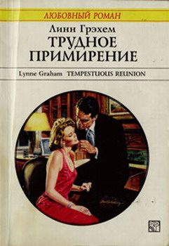 Обложка книги «Трудное примирение»