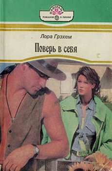 Обложка книги «Поверь в себя»