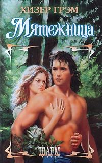 Обложка книги «Мятежница»