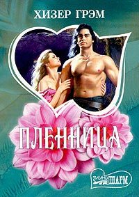 Обложка книги «Пленница»