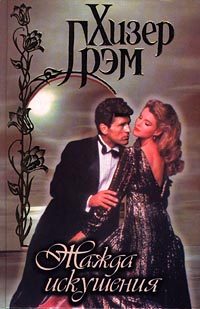 Обложка книги «Жажда искушения»