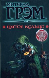 Обложка книги «Пятое кольцо»