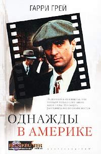Обложка книги «Однажды в Америке»