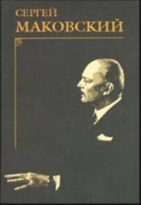 Обложка книги «Портреты современников»
