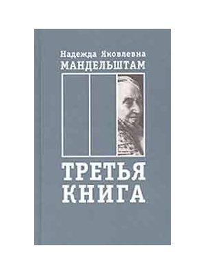 Обложка книги «Воспоминания. Книга третья»