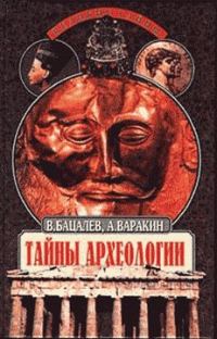Обложка книги «Тайны археологии. Радость и проклятие великих открытий»