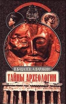 Обложка книги «Тайны археологии. Радость и проклятие великих открытий»