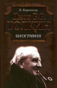 Обложка книги «Джон Р. Р. Толкин. Биография»