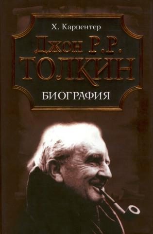 Обложка книги «Джон Р. Р. Толкин. Биография»