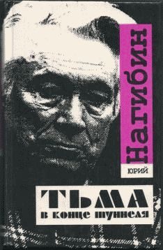 Обложка книги «Тьма в конце туннеля»