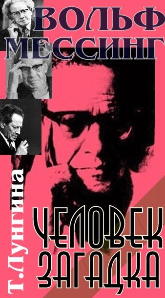 Обложка книги «Волф Мессинг - человек загадка»