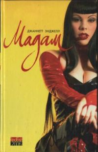 Обложка книги «Мадам»