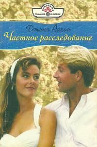 Обложка книги «Частное расследование»